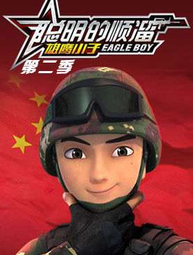 《聪明的顺溜》第二季