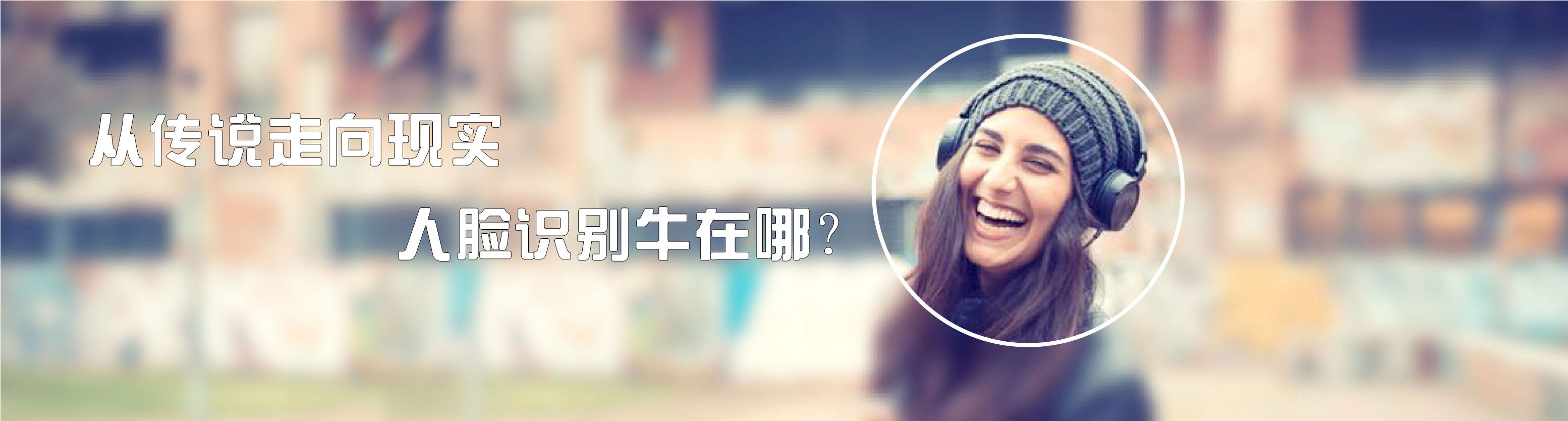 从传说走向现实，人脸识别牛在哪？