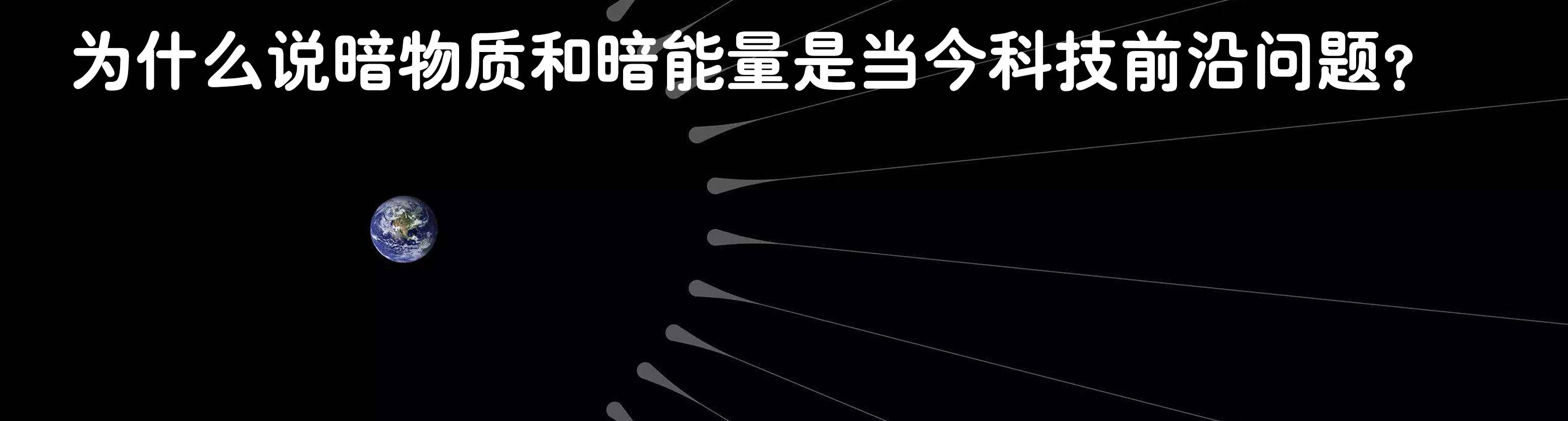 为什么说暗物质和暗能量是当今科技前沿问题？