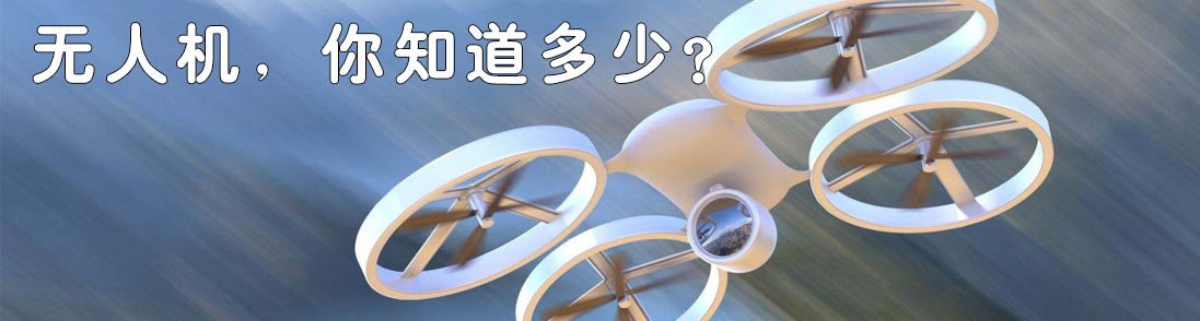 无人机，你知道多少？