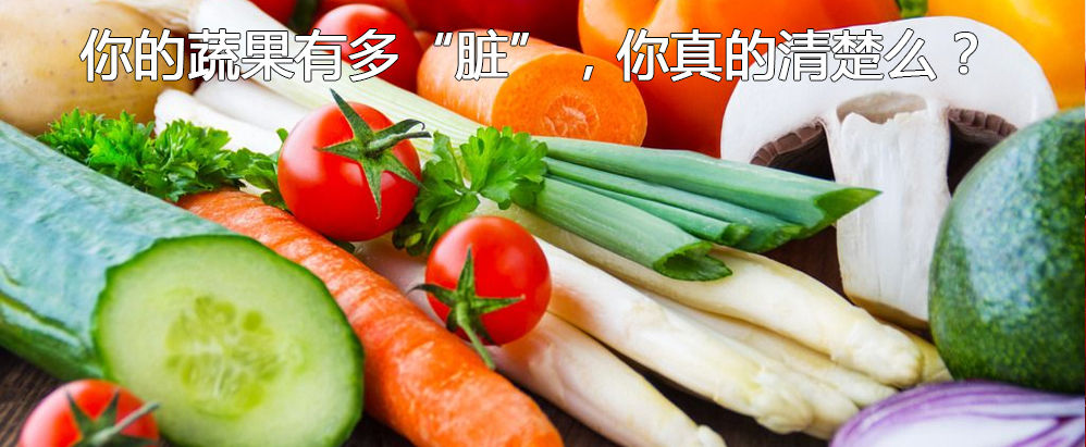 你的蔬果有多“脏”，你真的清楚么？