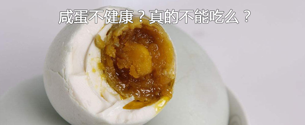 咸蛋不健康？真的不能吃了吗？