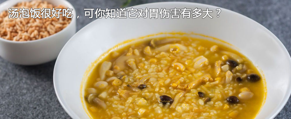 汤泡饭很好吃，可你知道它对胃伤害有多大？
