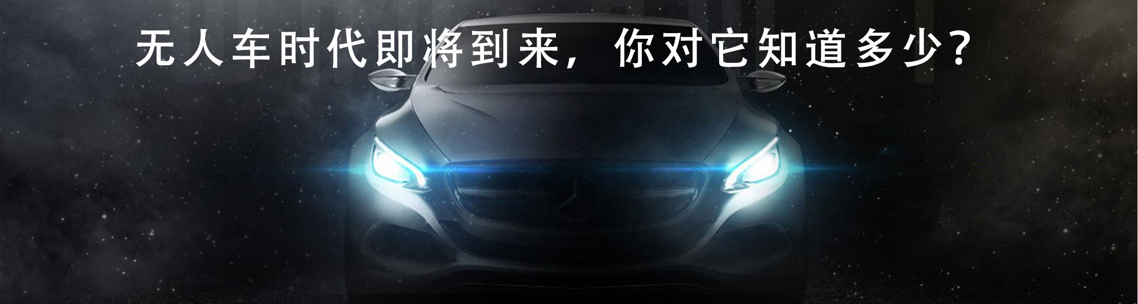 无人车时代即将到来，你对它知道多少？
