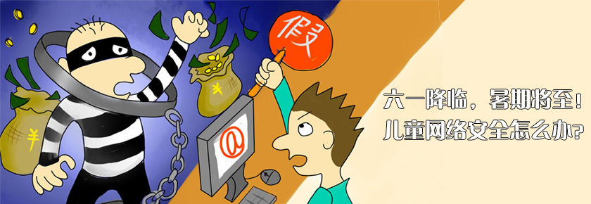 六一降临，暑期将至！儿童网络安全怎么办？