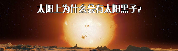 太阳上为什么会有太阳黑子