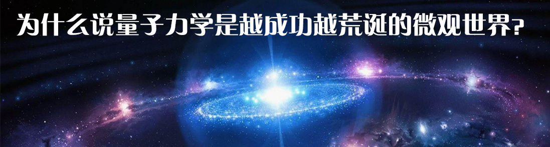 为什么说量子力学是越成功越荒诞的微观世界？