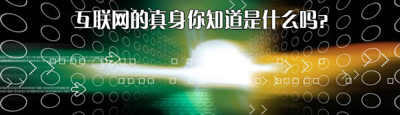 互联网的真身你知道是什么么？