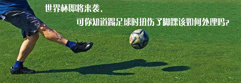 世界杯即将来袭，可你知道踢足球时扭伤了脚踝该如何处理吗？