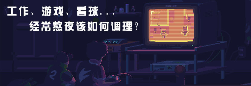 经常熬夜的人怎么调理？