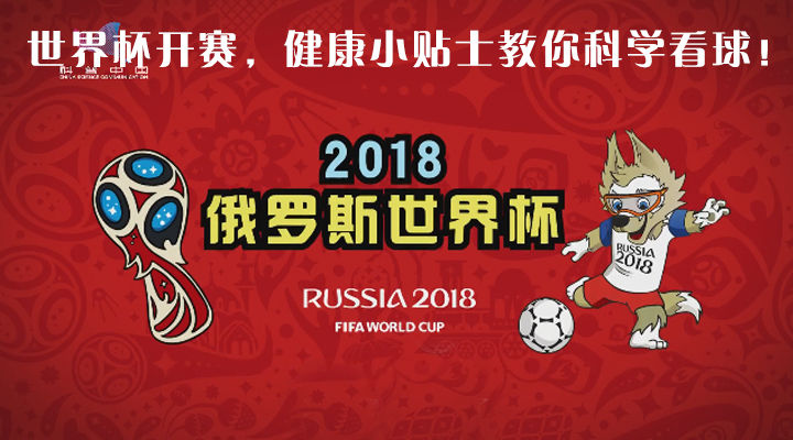 四年一次的足球狂欢即将开启，这里有一份世界杯饮食指南