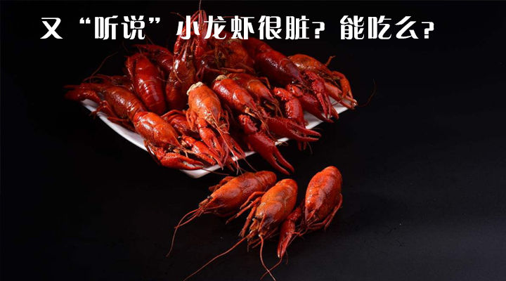 小龙虾真的不能吃？