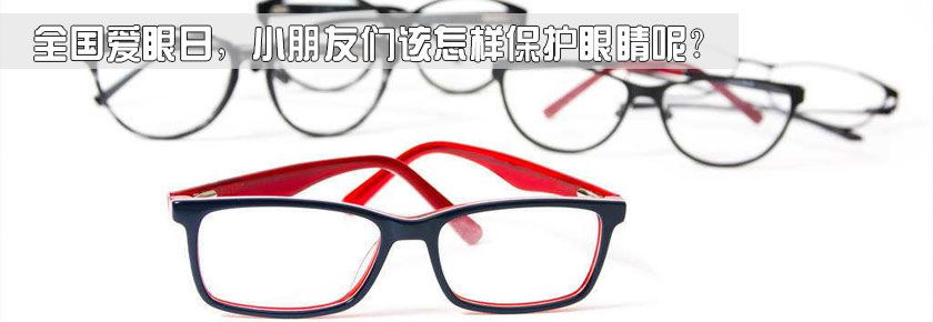 全国爱眼日，小朋友们该怎样保护眼睛呢？