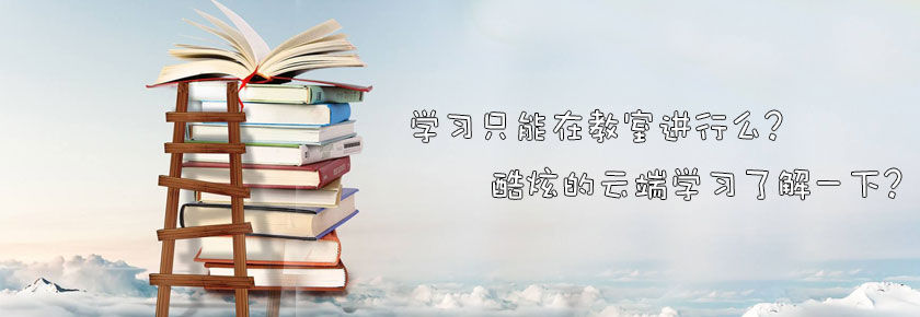 学习只能在教室进行么？“云”端的学习生活是怎样一副图景