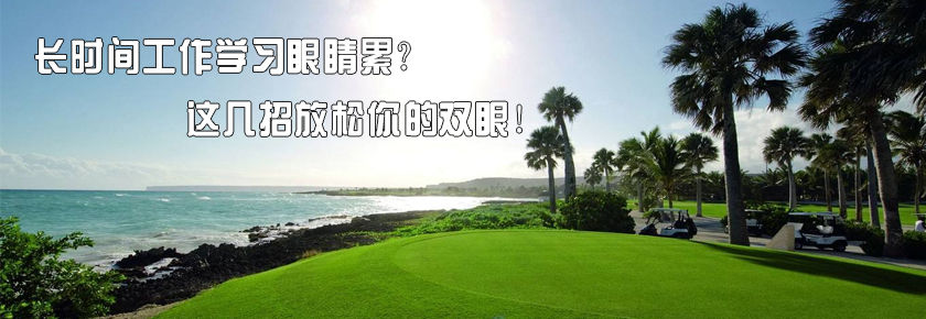长时间工作学习眼睛累？这几招放松你的双眼