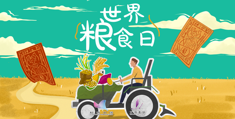 10月6日 世界粮食日