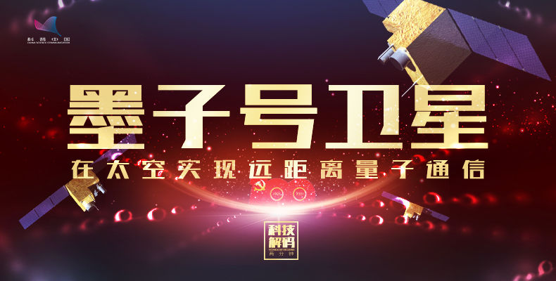 《2分钟科技解码》墨子号卫星，在太空实现远距离量子通信
