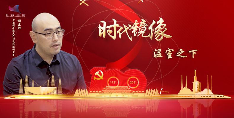 《时代镜像》温室之下