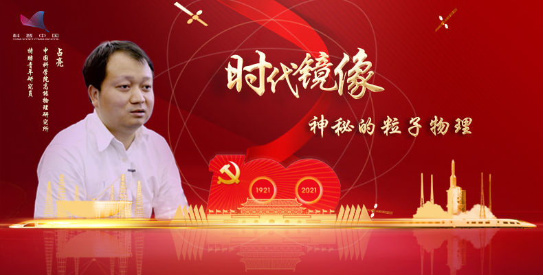 《时代镜像》神秘的粒子物理