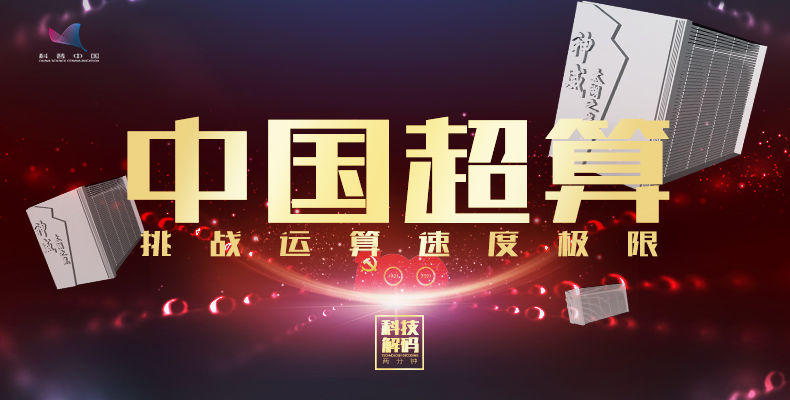 《2分钟科技解码》中国超算，挑战运算速度极限
