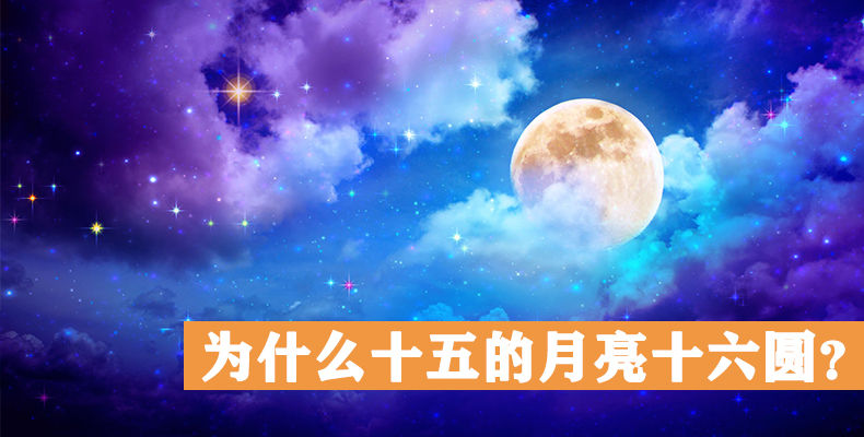 为什么十五的月亮十六圆？