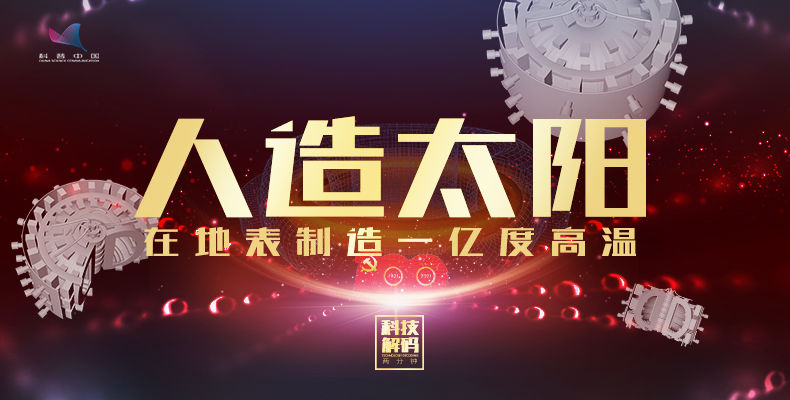 《2分钟科技解码》人造太阳，在地表制造一亿度高温 