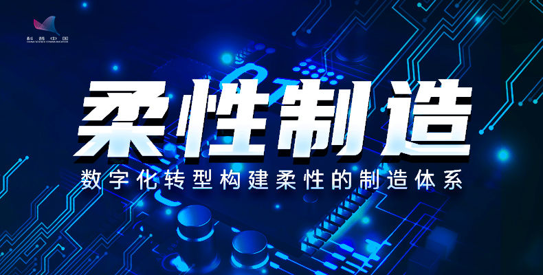 《鸿篇巨智》柔性制造