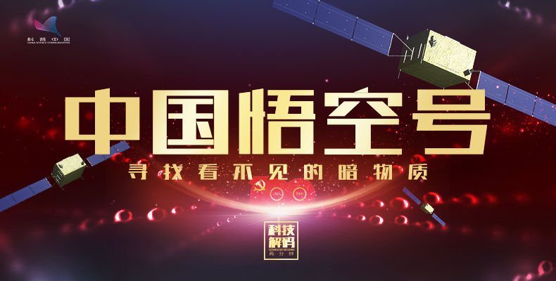 《2分钟科技解码》悟空号，寻找看不见的暗物质