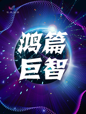 鸿篇巨智