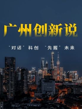 广州创新说